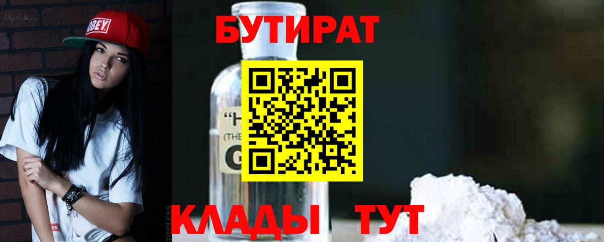 БУТИРАТ 1.4BDO  Вход с VPN  Михайловск 