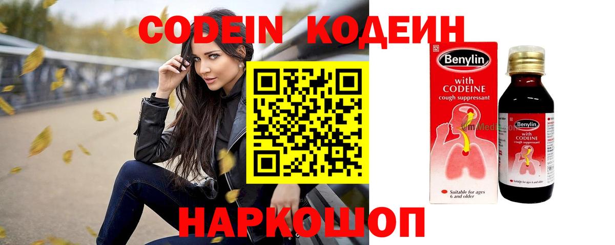 Кодеин Purple Drank  Вход с VPN  Михайловск  Кодеиновый сироп Lean Purple Drank 